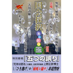 国会採択しゃぼん玉　警察・解剖医がタッグで作った欺瞞鑑定書　私は死んでも許さない　悪魔に魂を売った島根医大法医学教授の苦悩・煩悶　「苦情請願第一号」の真実を知らずに潰した？