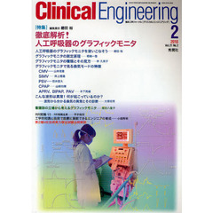 クリニカルエンジニアリング　臨床工学ジャーナル　Ｖｏｌ．２１Ｎｏ．２（２０１０－２月号）　特集徹底解析！人工呼吸器のグラフィックモニタ