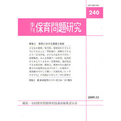 保育問題研究　２４０　特集１養護と貧困　特集２第二六回夏季セミナー