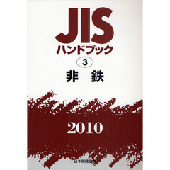 ＪＩＳハンドブック　非鉄　２０１０