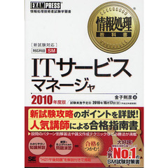 ＩＴサービスマネージャ　対応科目ＳＭ　２０１０年度版　情報処理技術者試験学習書