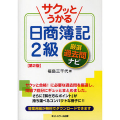 サクッとうかる日商簿記２級厳選過去問ナビ　本試験の「解き方」がみるみるわかる！！　第２版