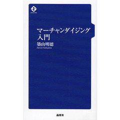 マーチャンダイジング入門