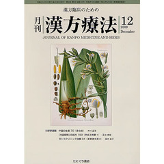 月刊　漢方療法　２００９年　１２月号