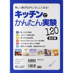 キッチンでかんたん実験１２０　全６巻
