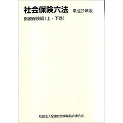 平２１　社会保険六法　医療保険編