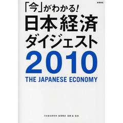 「今」がわかる！日本経済ダイジェスト　２０１０年版