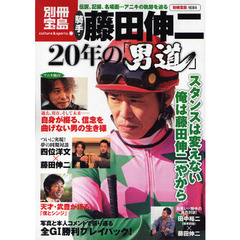 騎手・藤田伸二２０年の「男道」　伝説、記録、名場面…アニキの軌跡を辿る
