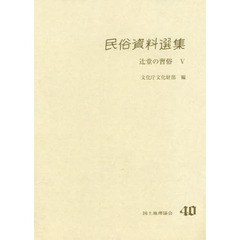 民俗資料選集　４０　辻堂の習俗　５