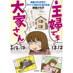 主婦でも大家さん　頭金１００万円でアパートまるごと買う方法