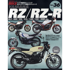 ＹＡＭＡＨＡ　ＲＺ／ＲＺ－Ｒ　バイク車種別チューニング＆ドレスアップ徹底ガイドシリーズ