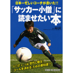 「サッカー小僧」に読ませたい本　日本一忙しいコーチが書いた！！