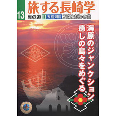 旅する長崎学　１３　海の道　３