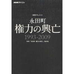 永田町権力の興亡　証言ドキュメント　１９９３－２００９
