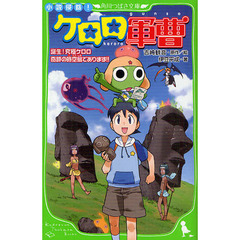 小説侵略！ケロロ軍曹　誕生！究極ケロロ奇跡の時空島であります！！