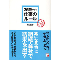 ２５歳からの仕事のルール