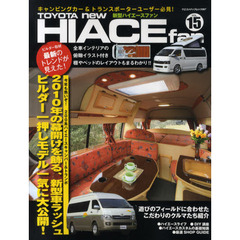 ＴＯＹＯＴＡ　ｎｅｗ　ＨＩＡＣＥ　ｆａｎ　新型ハイエースファン　ＶＯＬ．１５　２００系キャンパー＆トランポ最新２０１０モデル完全型録！