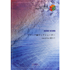 楽譜　バンド･ピース１０４１　ブラック★ロックシューター
