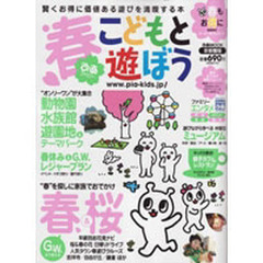 こどもと遊ぼう　首都圏版　春ぴあファミリー〔２０１０〕