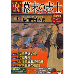 幕末の志士　図説日本の歴史　第４巻　“吹き荒れる攘夷の嵐”桜田門外の変　権威失墜　安政７（１８６０）年１月～文久２（１８６２）年４月８日　竜馬とその時代