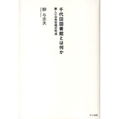 千代田図書館とは何か　新しい公共空間の形成