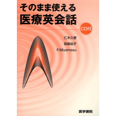 そのまま使える医療英会話