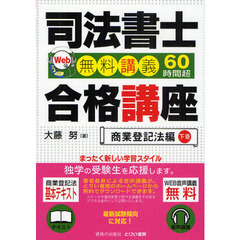 司法書士合格講座　Ｗｅｂ無料講義６０時間超　商業登記法編下巻