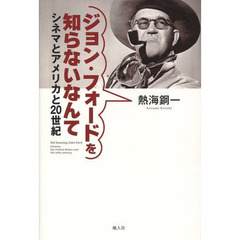 ジョン・フォードを知らないなんて　シネマとアメリカと２０世紀