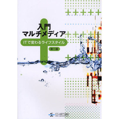 入門マルチメディア　ＩＴで変わるライフスタイル　第２版