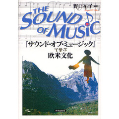 『サウンド・オブ・ミュージック』で学ぶ欧米文化