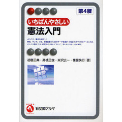 いちばんやさしい憲法入門　第４版