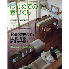 はじめての家づくり　Ｎｏ．１６　１０００万円台でも「上質」な家、秘訣を公開！