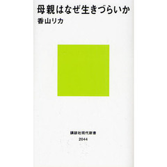 母親はなぜ生きづらいか