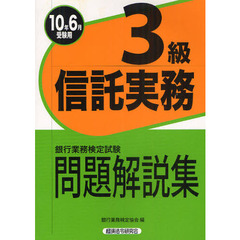 銀行業務検定試験問題解説集信託実務３級　２０１０年６月受験用