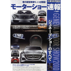２０１０モーターショー速報　ジュネーブショーのすべて