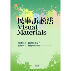 民事訴訟法Ｖｉｓｕａｌ　Ｍａｔｅｒｉａｌｓ