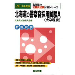 北海道の警察官採用試験Ａ（大卒程度）　教養試験　２０１１年度版