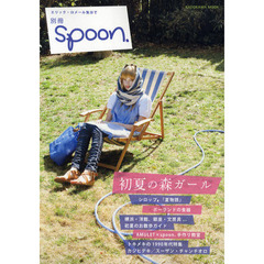 別冊ｓｐｏｏｎ．　初夏の森ガール