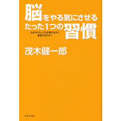 脳をやる気にさせるたった１つの習慣　なぜやりたいことを書き出すと実現するのか？