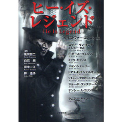 ヒー・イズ・レジェンド