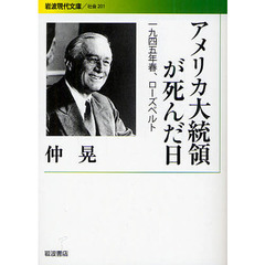 アメリカ大統領が死んだ日　１９４５年春、ローズベルト