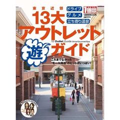 東京近郊１３大アウトレット遊ガイド　これまでなかった“モール周遊”のヒントがいっぱい！