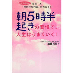 朝５時半起きの習慣で、人生はうまくいく！　世界一の「睡眠の専門医」が教える！