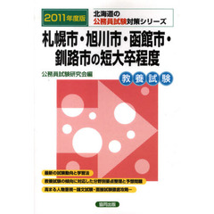 札幌市・旭川市・函館市・釧路市の短大卒程度　教養試験　２０１１年度版