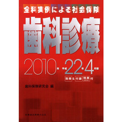 全科実例による社会保険歯科診療　平成２２年４月版