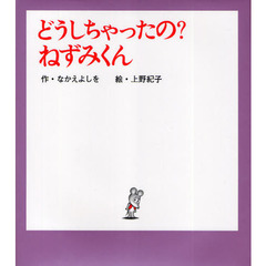 どうしちゃったの？ねずみくん