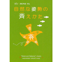 自然な姿勢の斉えかた