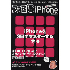 ファミ通ｉＰｈｏｎｅ　初心者にも、流行りで買っちゃった人にも、めんどくさくない解説本　超初心者向け　ｉＰｈｏｎｅを３日でマスターする方法