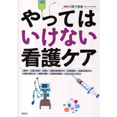 やってはいけない看護ケア