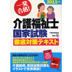 一発合格！介護福祉士国家試験徹底対策テキスト　２０１１年版